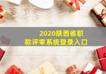 2020陕西省职称评审系统登录入口