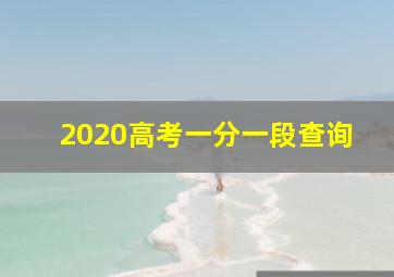 2020高考一分一段查询