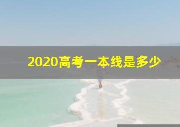 2020高考一本线是多少