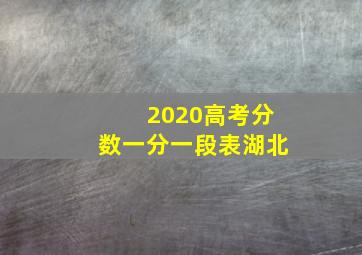 2020高考分数一分一段表湖北