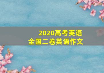 2020高考英语全国二卷英语作文