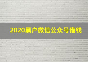 2020黑户微信公众号借钱