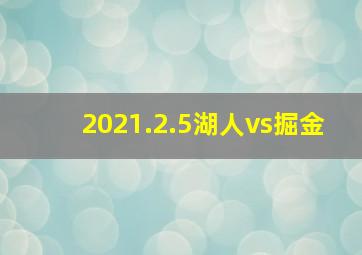 2021.2.5湖人vs掘金