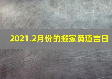 2021.2月份的搬家黄道吉日