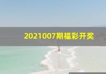 2021007期福彩开奖