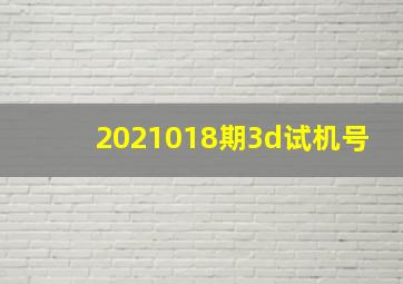 2021018期3d试机号