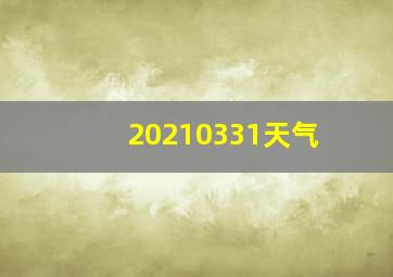 20210331天气