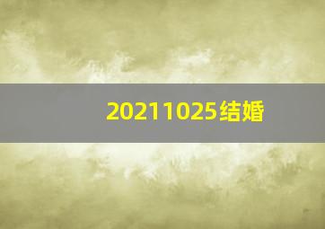 20211025结婚