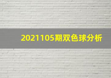 2021105期双色球分析