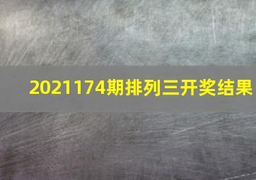 2021174期排列三开奖结果