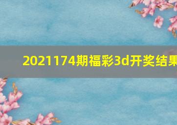 2021174期福彩3d开奖结果