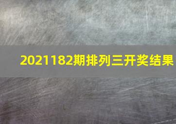 2021182期排列三开奖结果