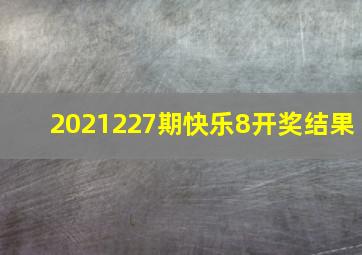 2021227期快乐8开奖结果