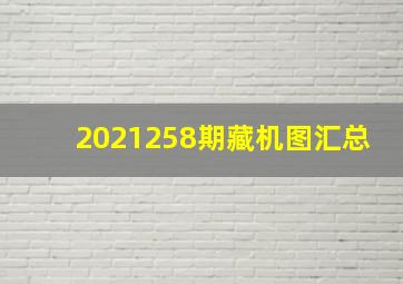 2021258期藏机图汇总