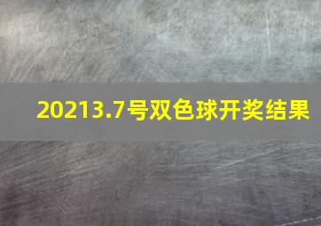 20213.7号双色球开奖结果