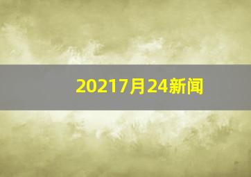 20217月24新闻