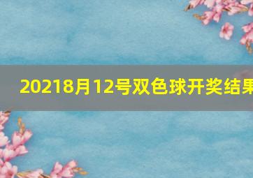 20218月12号双色球开奖结果