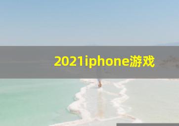 2021iphone游戏