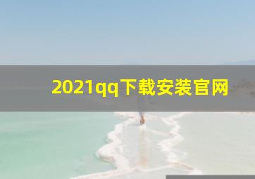 2021qq下载安装官网