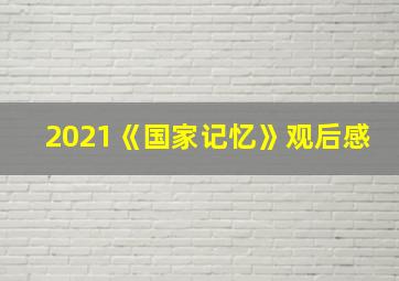 2021《国家记忆》观后感