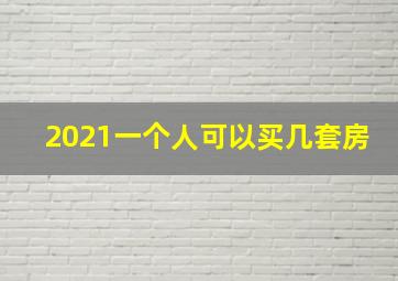 2021一个人可以买几套房