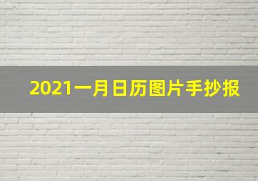 2021一月日历图片手抄报