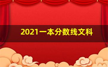 2021一本分数线文科