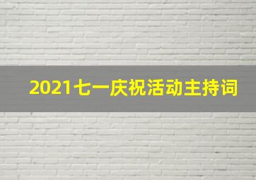 2021七一庆祝活动主持词