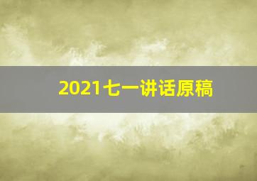 2021七一讲话原稿