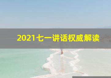 2021七一讲话权威解读