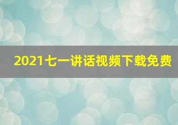 2021七一讲话视频下载免费