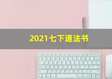 2021七下道法书