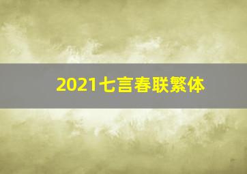 2021七言春联繁体