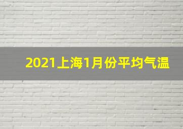 2021上海1月份平均气温