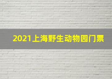 2021上海野生动物园门票