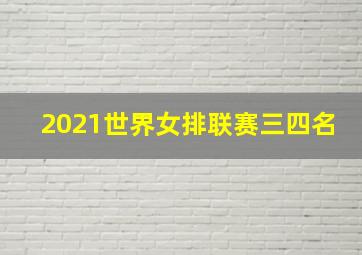 2021世界女排联赛三四名