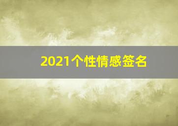 2021个性情感签名