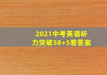 2021中考英语听力突破58+5套答案