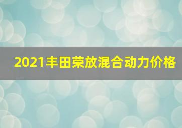 2021丰田荣放混合动力价格