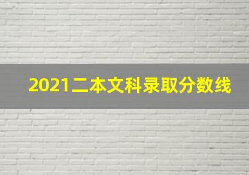 2021二本文科录取分数线