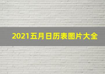 2021五月日历表图片大全