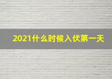 2021什么时候入伏第一天