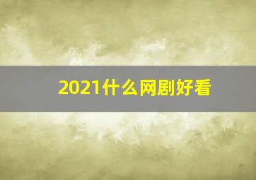 2021什么网剧好看