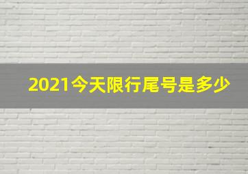 2021今天限行尾号是多少