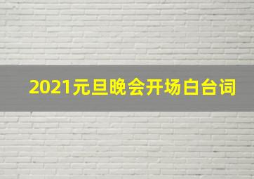 2021元旦晚会开场白台词