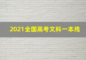 2021全国高考文科一本线