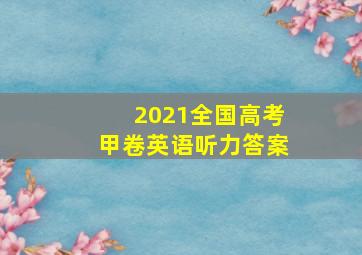 2021全国高考甲卷英语听力答案