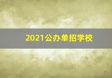 2021公办单招学校