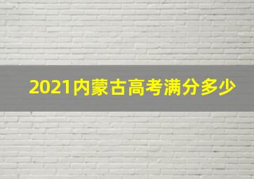 2021内蒙古高考满分多少