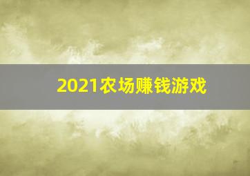 2021农场赚钱游戏